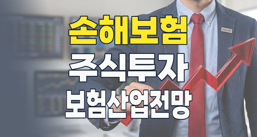 2026 손해보험 주식 투자, 위기 속 숨겨진 기회를 찾아서