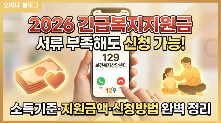 2026 긴급복지지원금 총정리