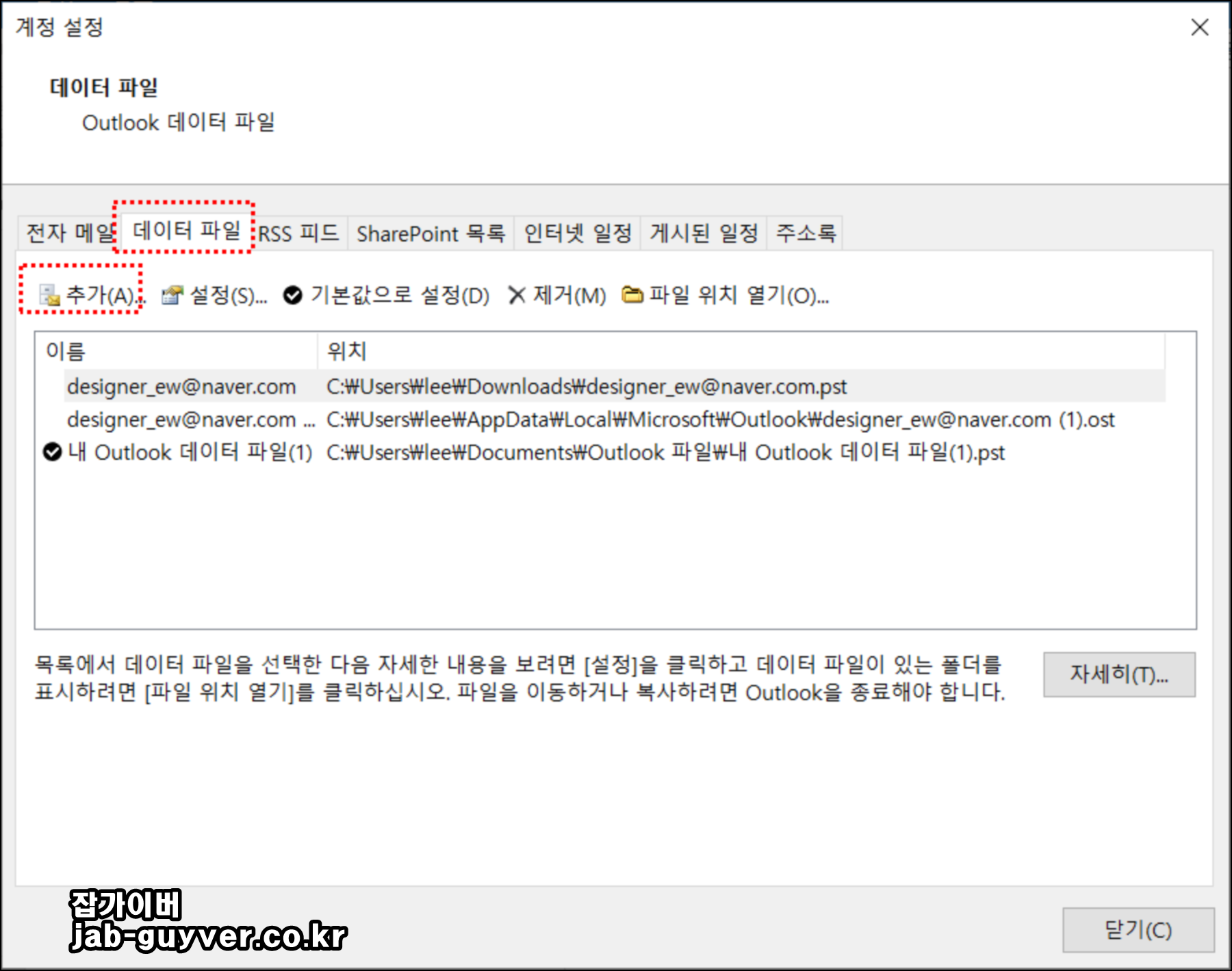 아웃룩 계정 설정과 PST 데이터 파일 추가 화면