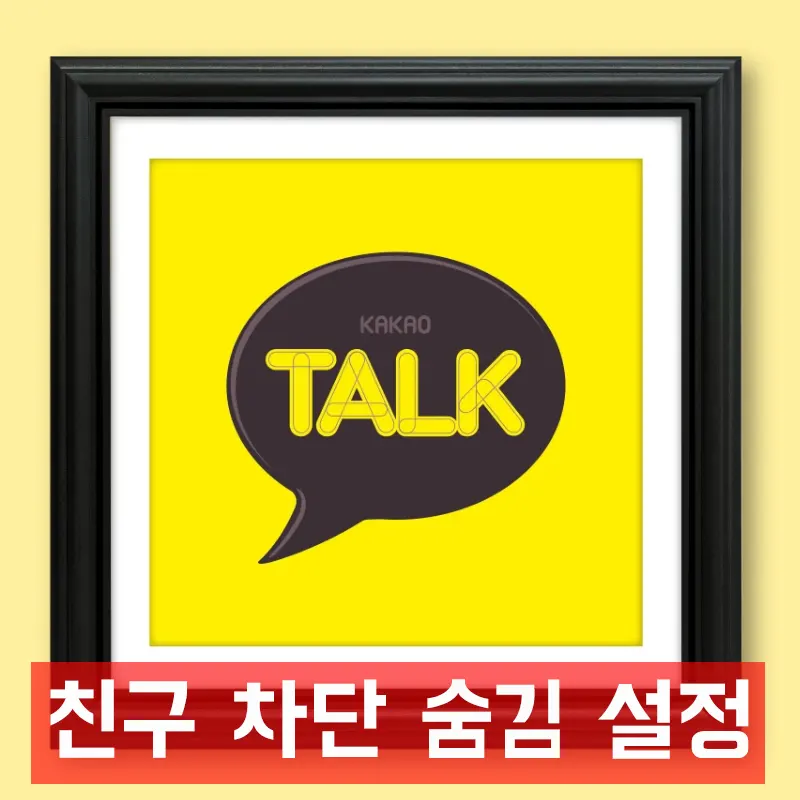 카톡-친구-차단-방법-숨김-설정