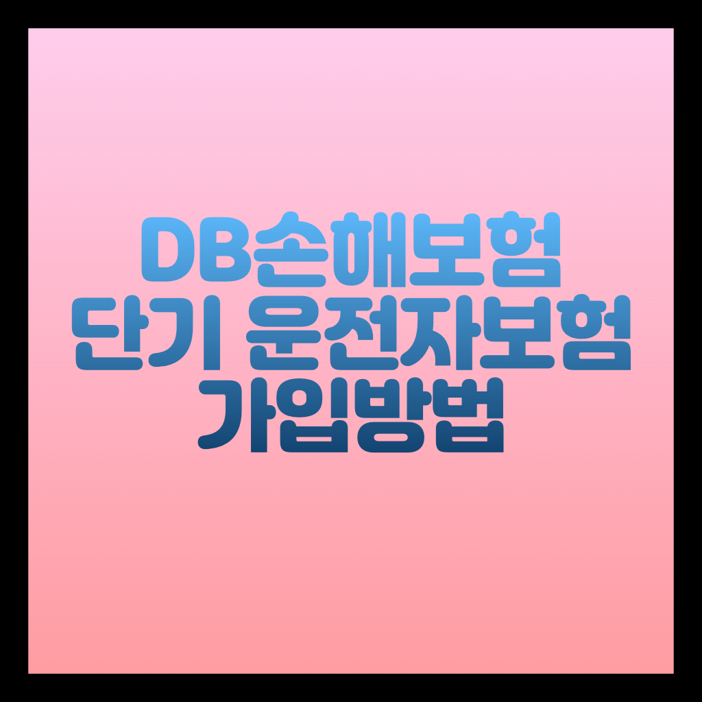 DB손해보험 운전자보험 특약