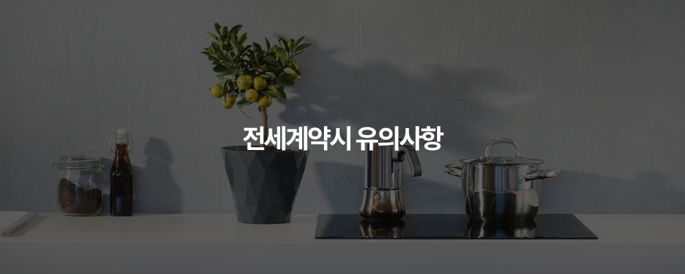 전세계약시 유의사항