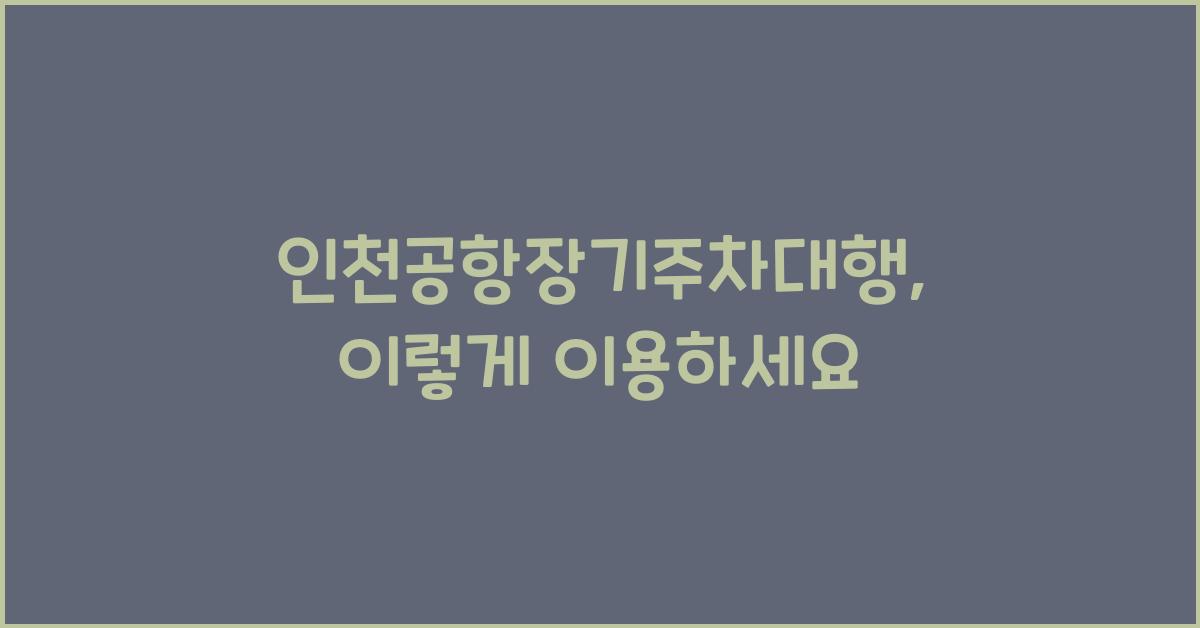 인천공항장기주차대행