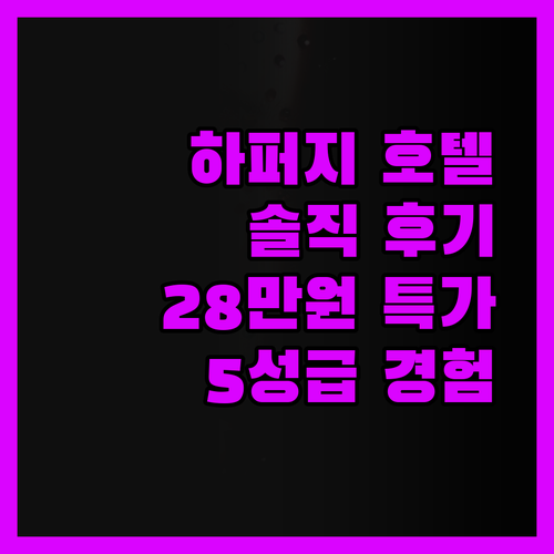 하퍼지 홀리데이 인 익스프레스, 솔직