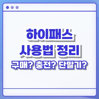 하이패스 카드 구입하는곳, 단말기 등록 방법