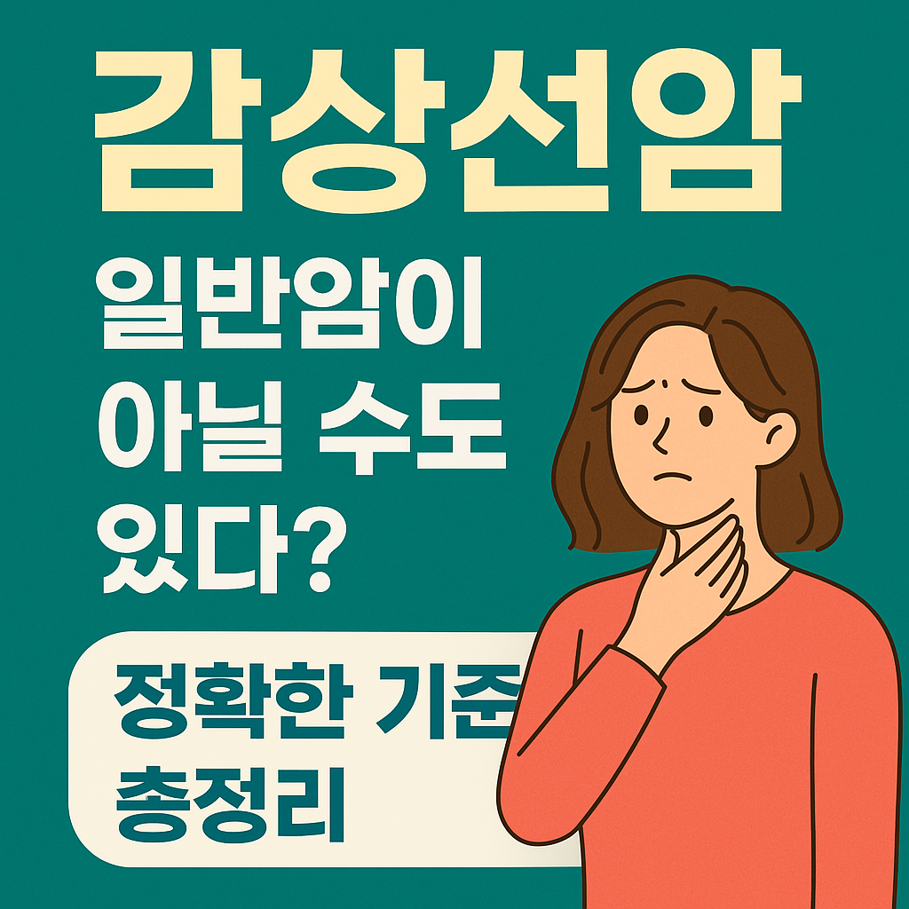 갑상선암 유사암 일반암 기준