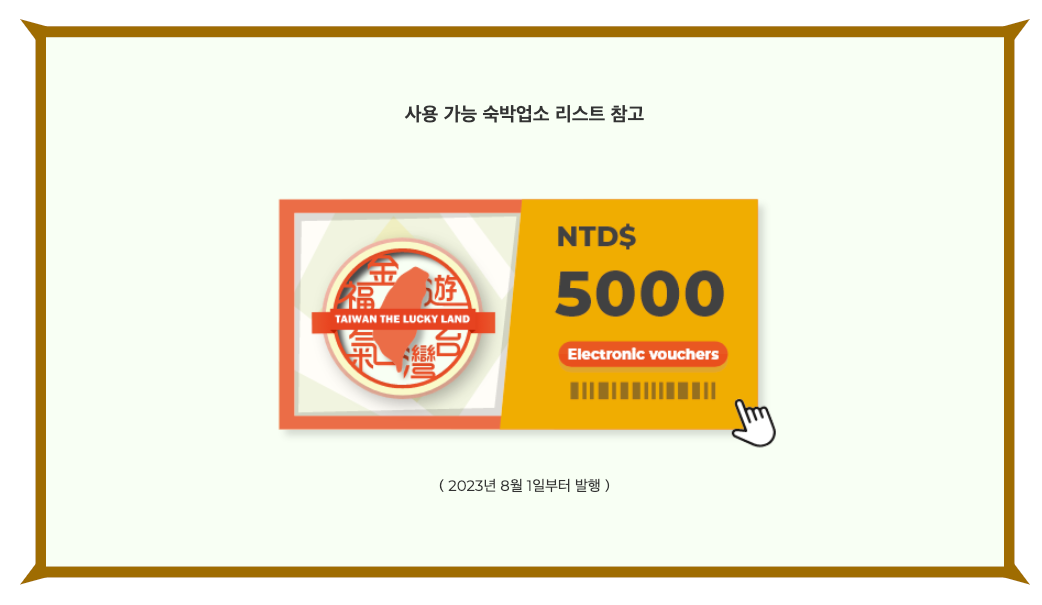 대만 여행지원금