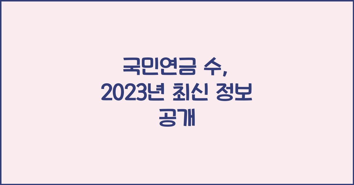 국민연금 수