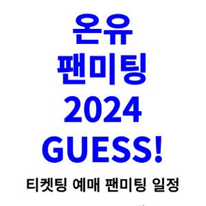 온유-팬미팅-티켓팅-예매-2024-일정