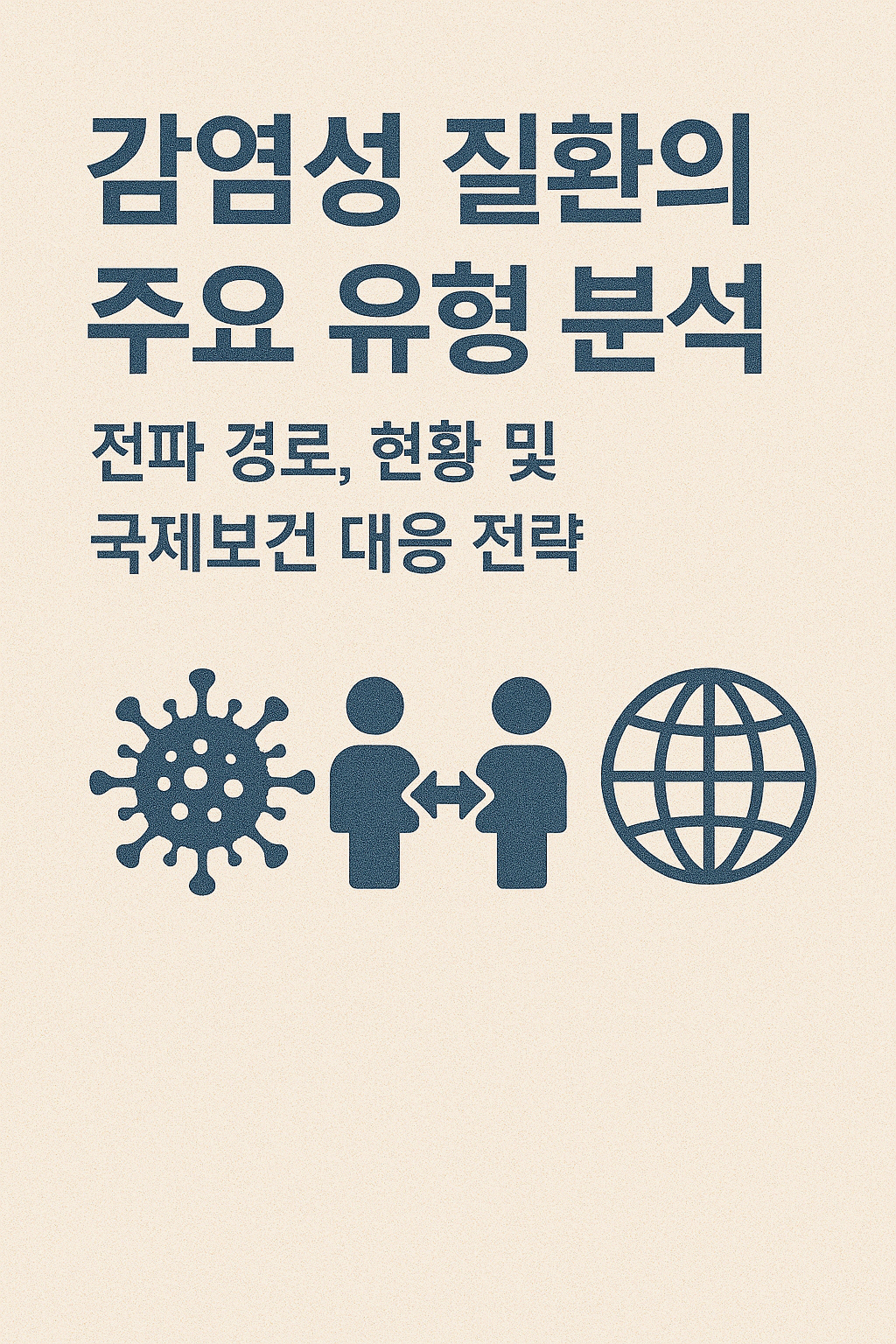 감염성 질환의 주요 유형 분석: 전파 경로, 현황 및 국제보건 대응 전략