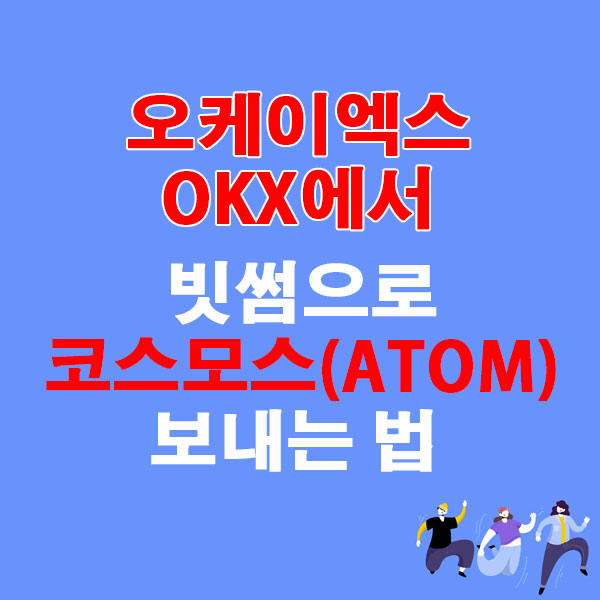 OKX에서 빗썸으로 코스모스(ATOM) 전송하는 가장 쉬운 방법