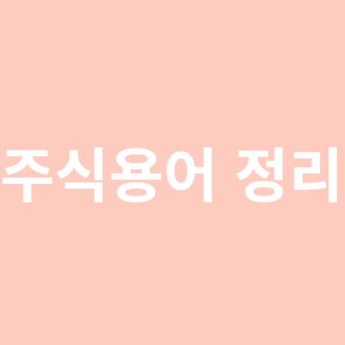 주식용어