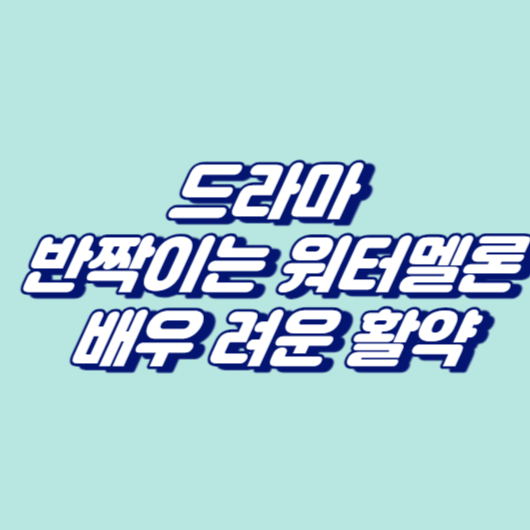 드라마 반짝이는 워터멜론 배우 려운 활약