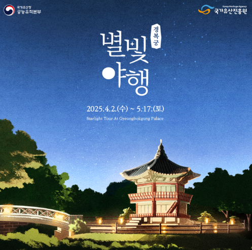 2025 경복궁 별빛야행 예매방법