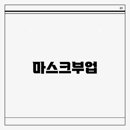 마스크부업