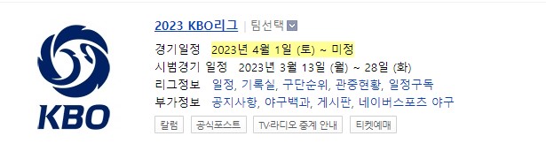 2023 프로야구 개막일정