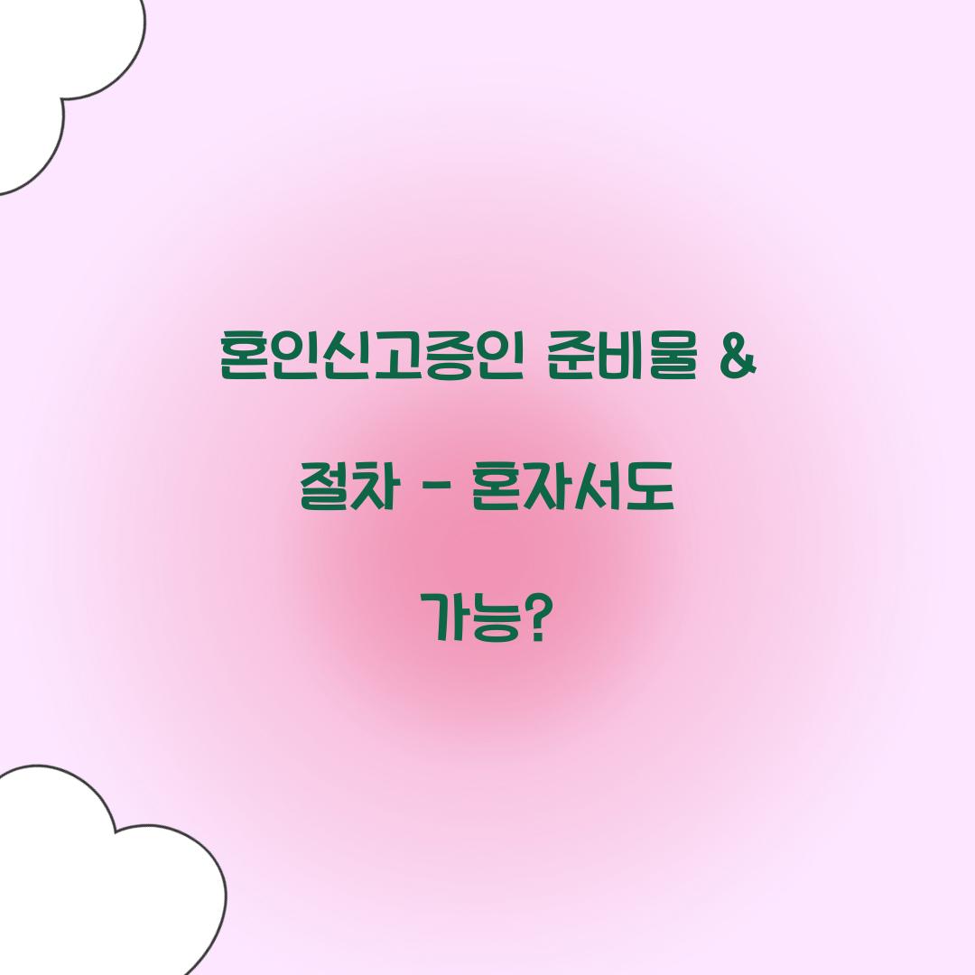 혼인신고증인