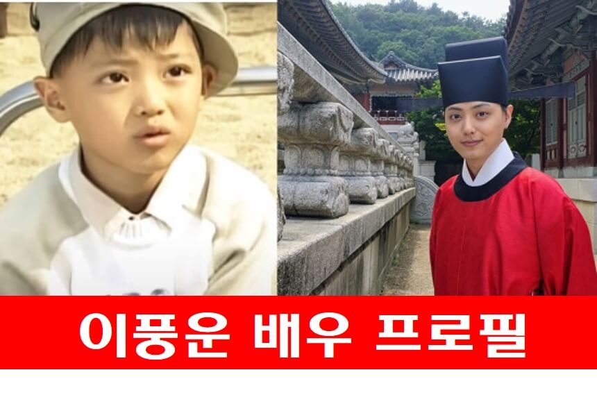 이풍운 아역 시절과 현재 사진