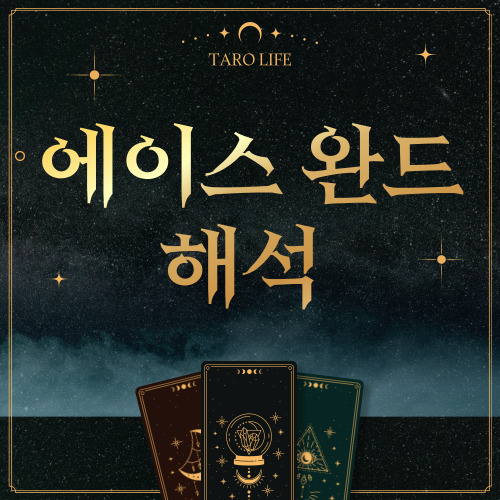 [마이너카드] 에이스 오브 완드 정방향, 역방향 해석