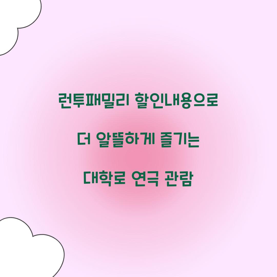 런투패밀리 할인내용
