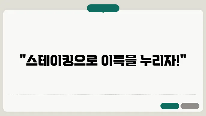 이더리움 스테이킹 소개