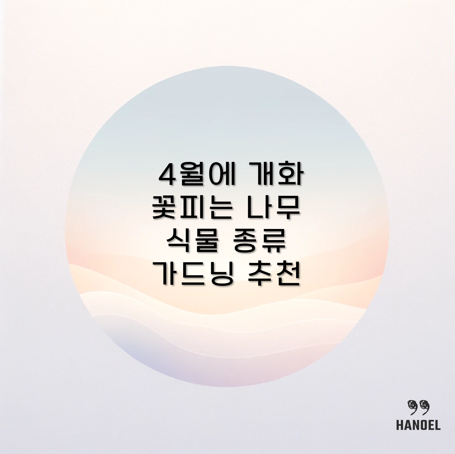 4월에 개화 꽃피는 나무 식물 종류 가드닝 추천