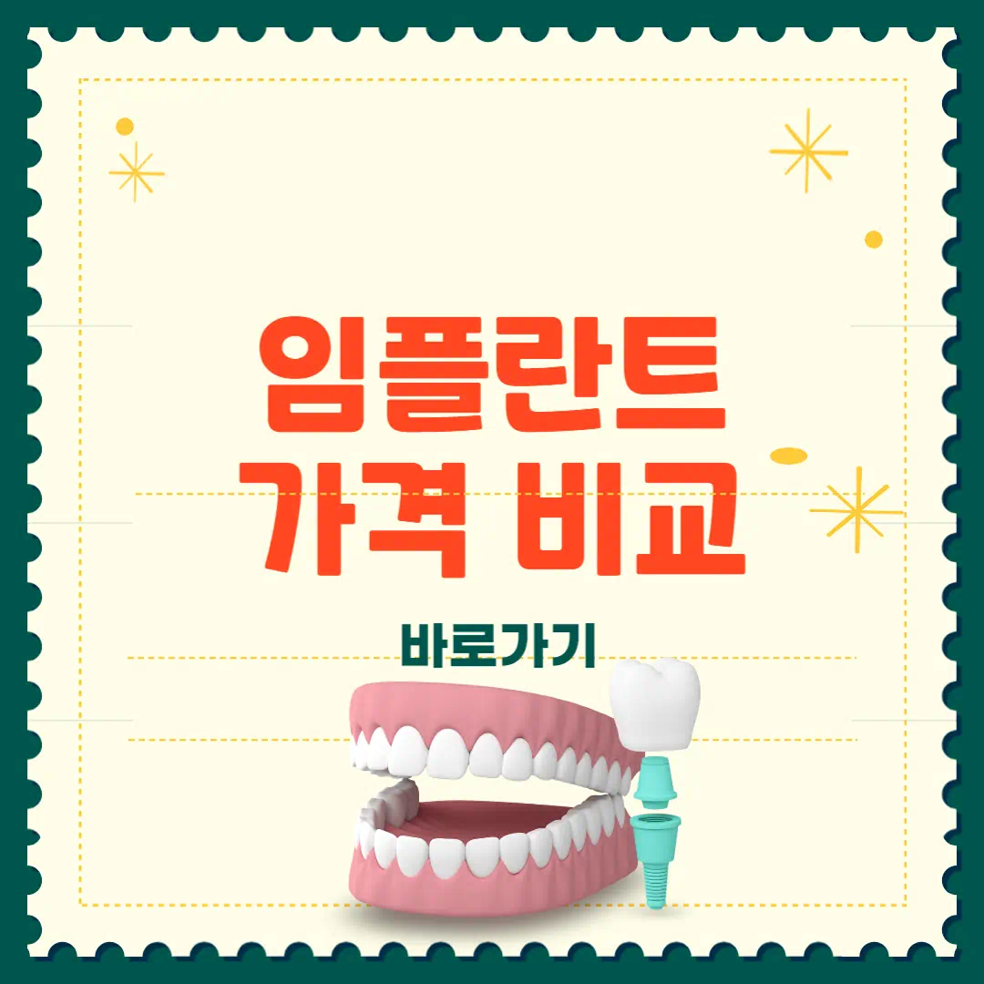 임플란트 가격 비교 총정리