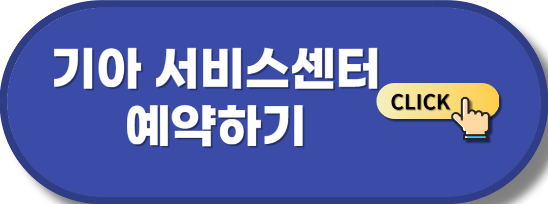 기아 서비스센터 예약하기
