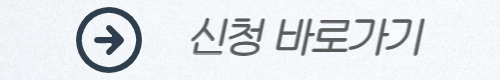 신청-바로가기