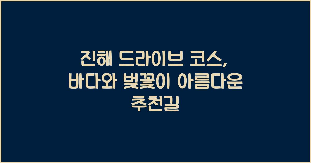 진해 드라이브 코스