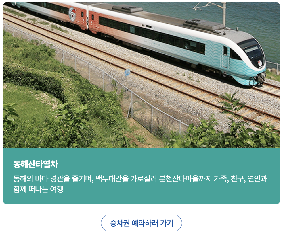 동해 산타 열차 예매