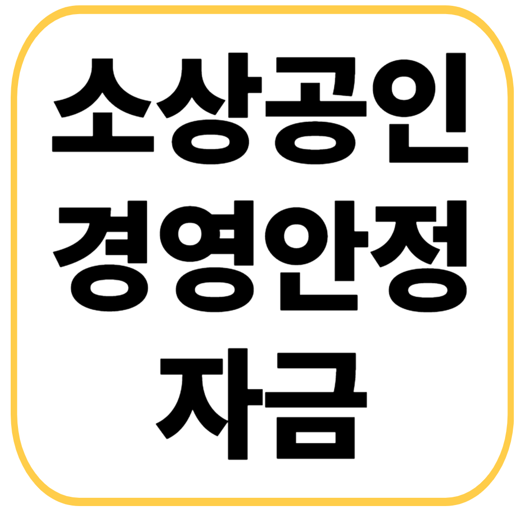 소상공인 경영안정 자금