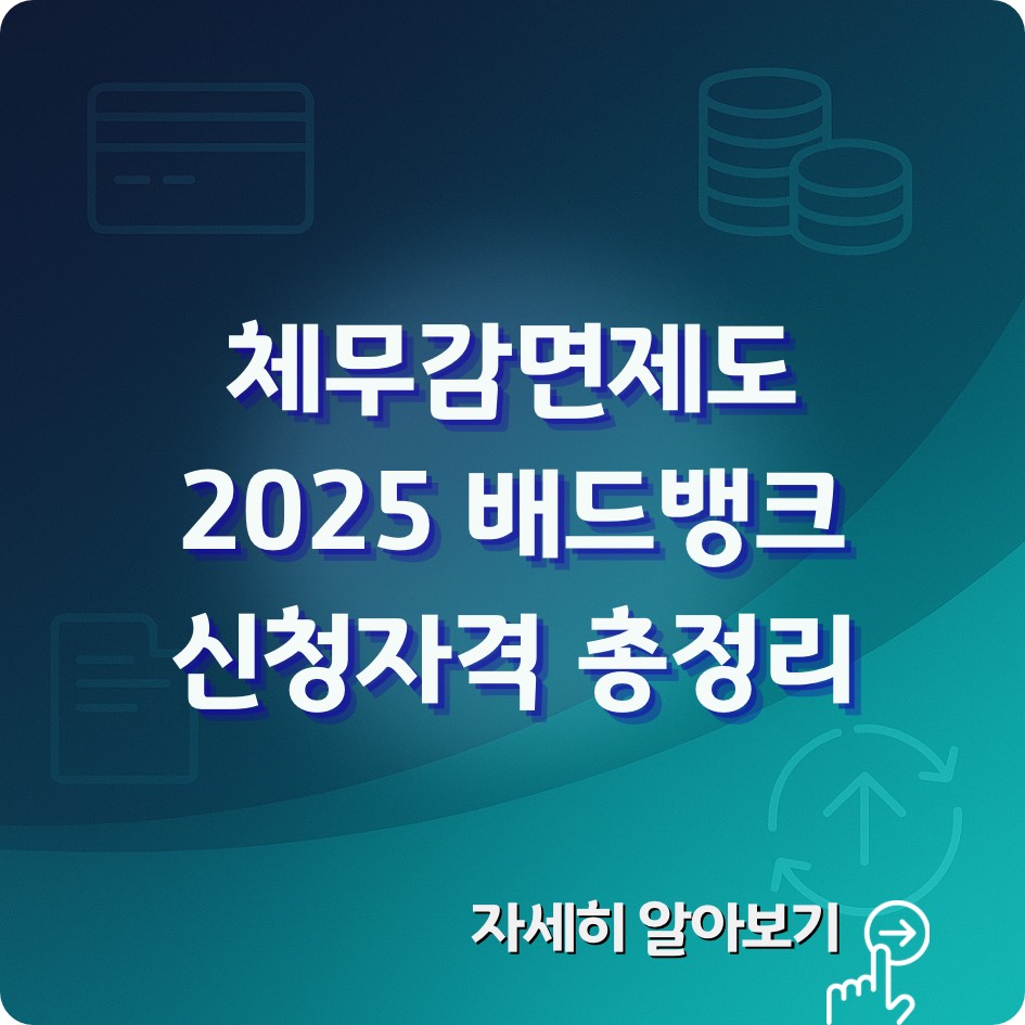 2025 배드뱅크 제도 신청자격과 빚탕감&middot;신용회복 지원정책을 설명하는 인포그래픽 이미지 &ndash; 장기연체자 구제 프로그램 소개