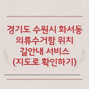 경기도 수원시 화서동 의류수거함 위치 길안내 서비스 (지도로 확인하기)