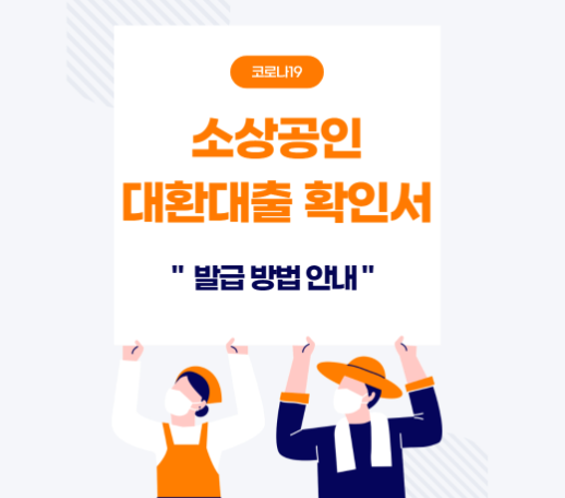 소상공인 대환대출 확인서