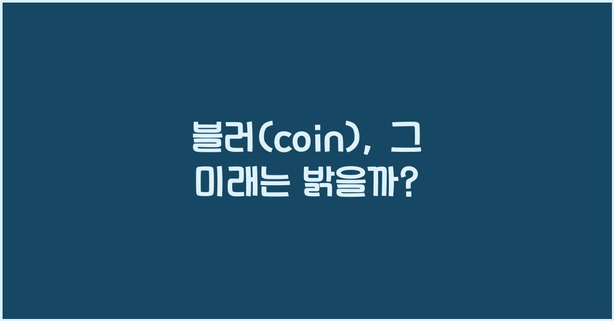 블러(coin)