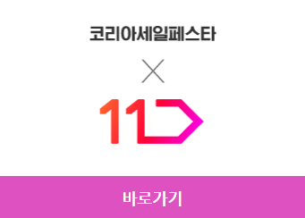 2023 코리아세일페스타