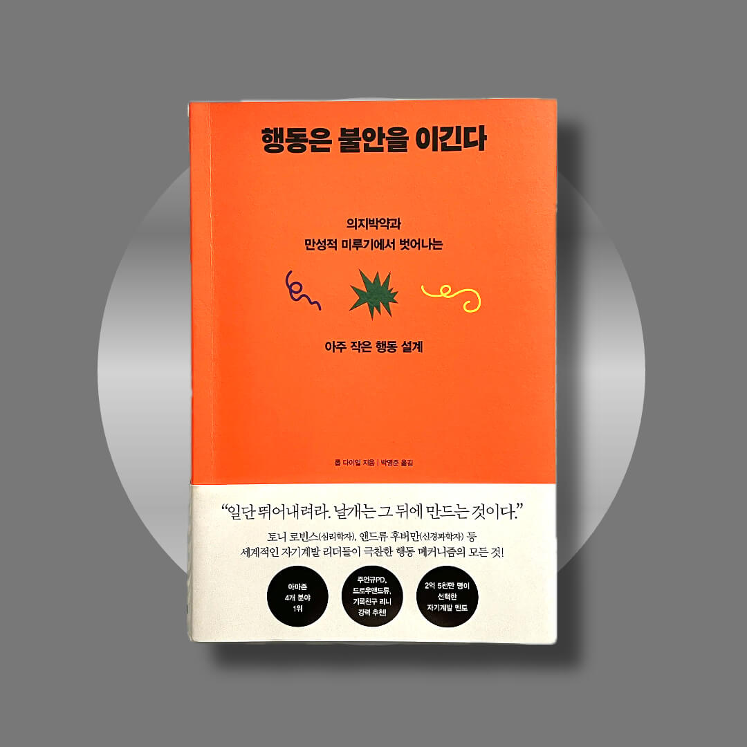 행동은 불안을 이긴다 책 표지