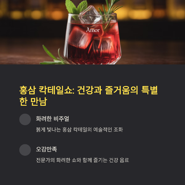 홍삼 칵테일쇼: 건강과 즐거움의 특별한 만남