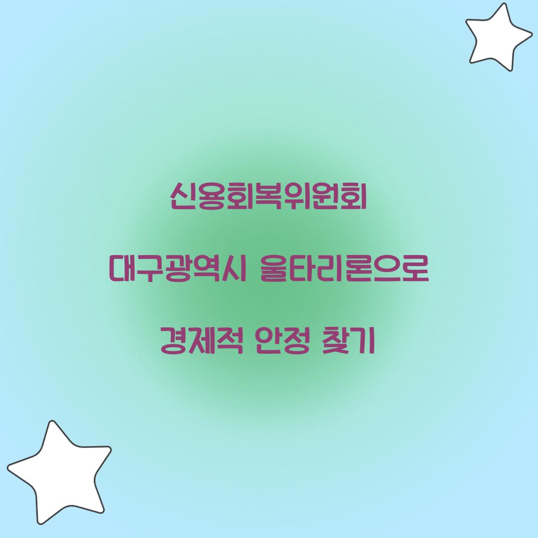 신용회복위원회 대구광역시 울타리론