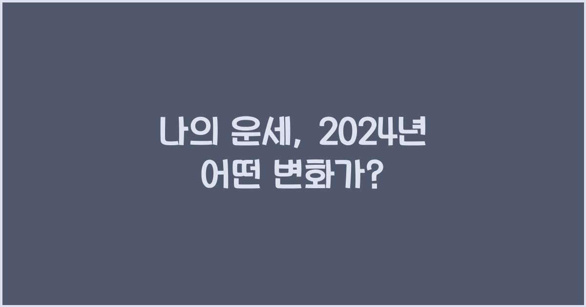 나의 운세