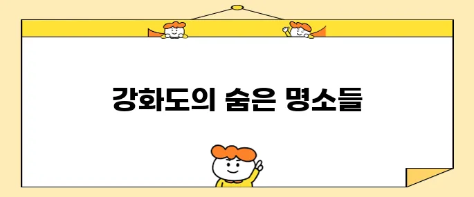 강화도에서 꼭 방문해야 할 최고의 장소 10곳