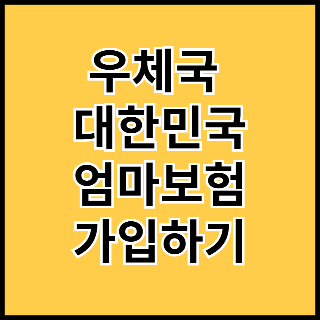 우체국-대한민국-엄마보험-가입안내-썸네일