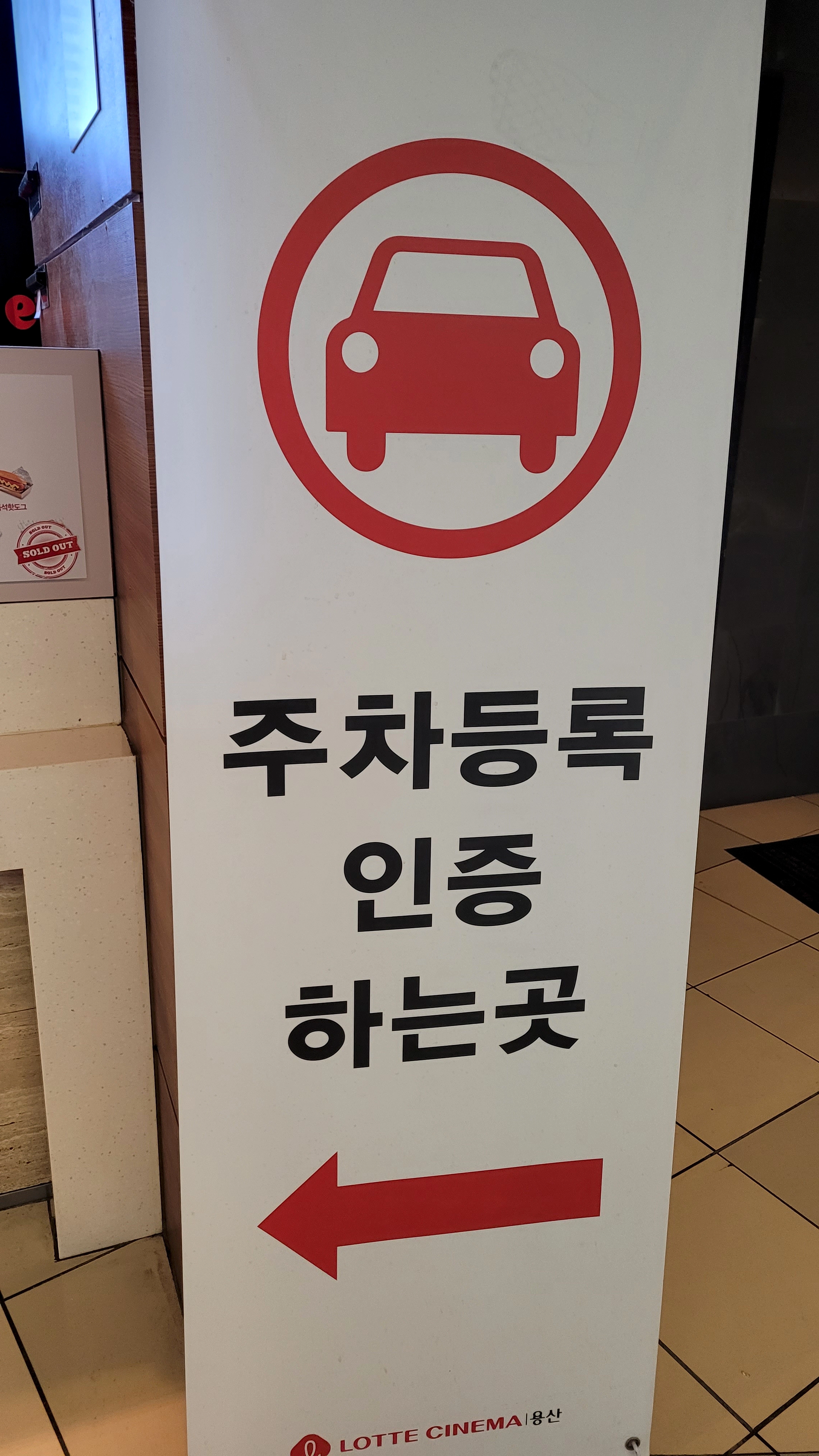 롯데시네마 용산 주차 인증