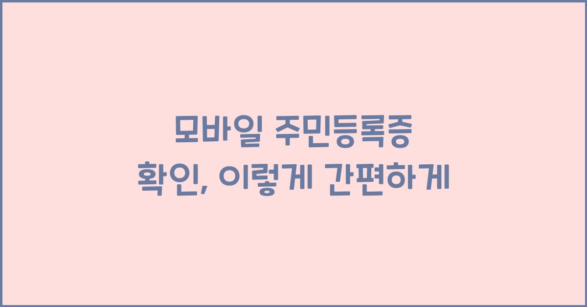모바일 주민등록증 확인