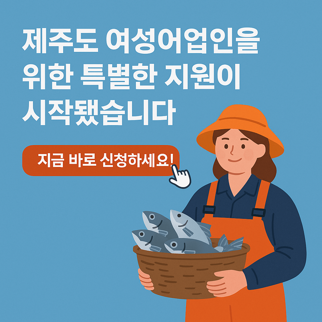 제주도 여성어업인 행복이용권 지원
