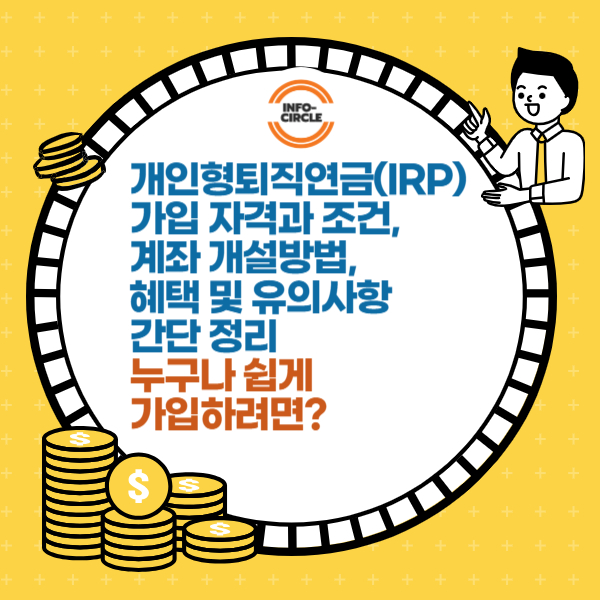 개인형퇴직연금(IRP) 가입 자격과 조건, 계좌 개설방법, 혜택 및 유의사항 간단 정리 – 누구나 쉽게 가입하려면?