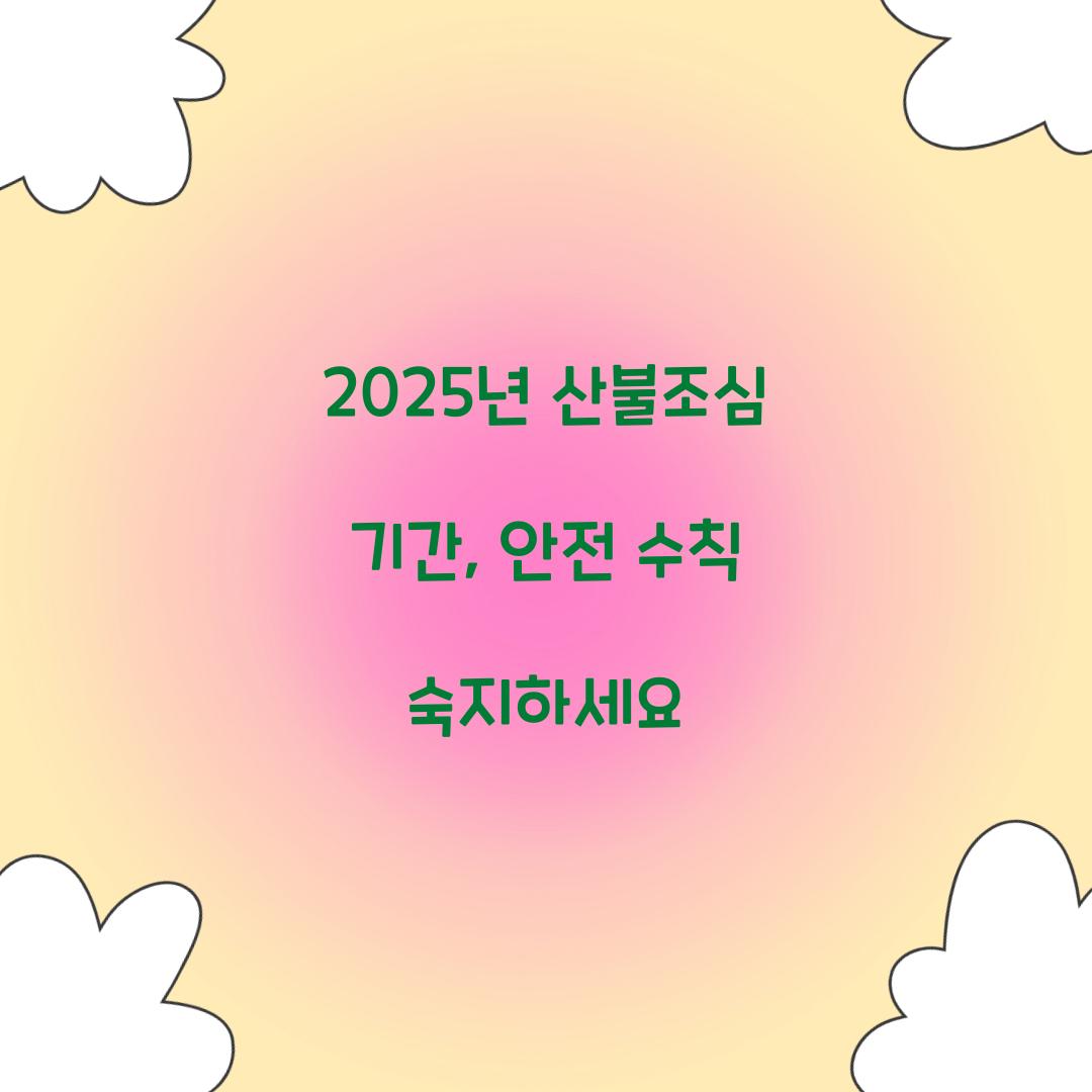 2025년 산불조심 기간