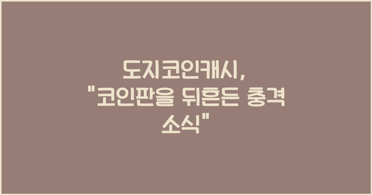 도지코인캐시