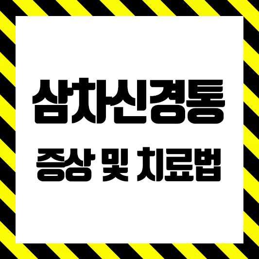 삼차신경통 증상